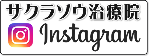 サクラソウ治療院･インスタグラム