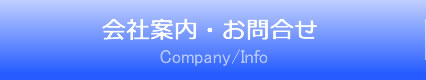 会社案内 / お問合せ