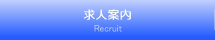 求人案内