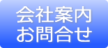 会社案内 / お問合せ