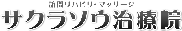 訪問リハビリ・マッサージ サクラソウ治療院